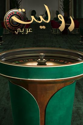 Roulette Arabic
